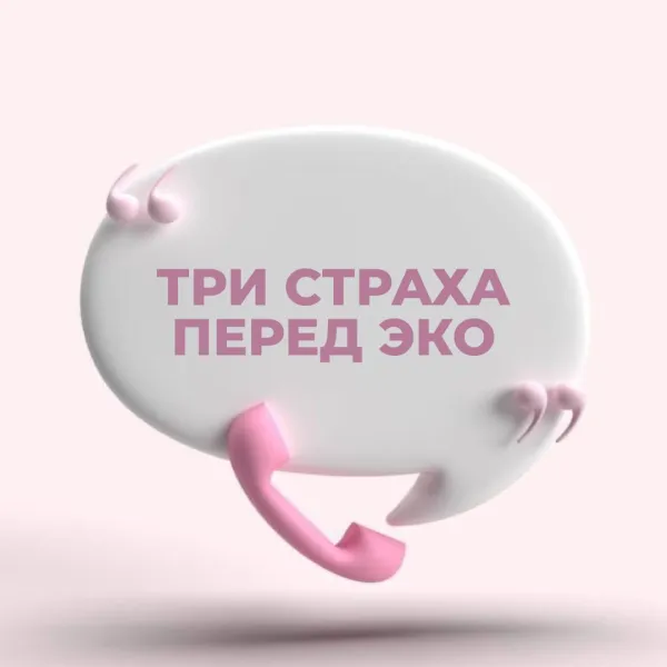 3 популярных страха перед ЭКО: онкология, лишний вес, СГЯ