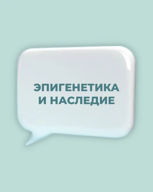 Эпигенетика и наследие: как образ жизни родителей влияет на здоровье будущих поколений
