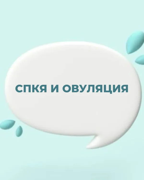 Как поликистоз яичников (СПКЯ) влияет на овуляцию и что с этим делать
