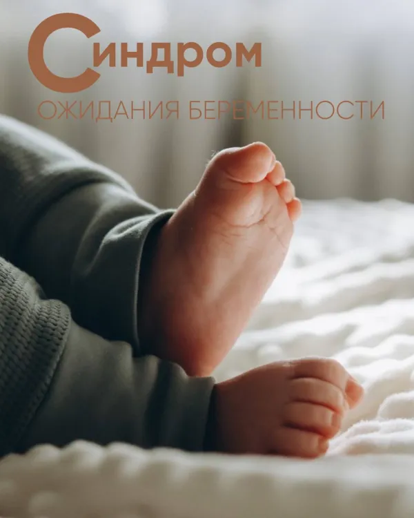 Синдром ожидания беременности: как не потерять себя в процессе
