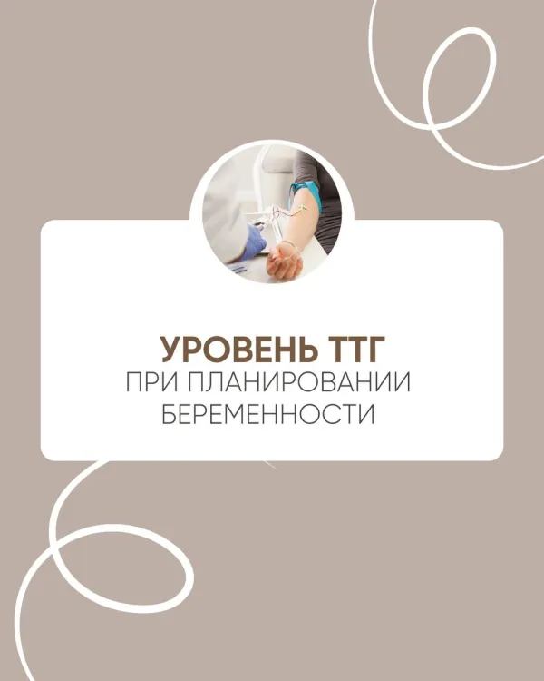 Почему уровень ТТГ так важен при планировании беременности