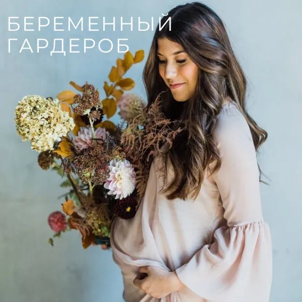 Стильная беременность: как одеваться красиво и удобно