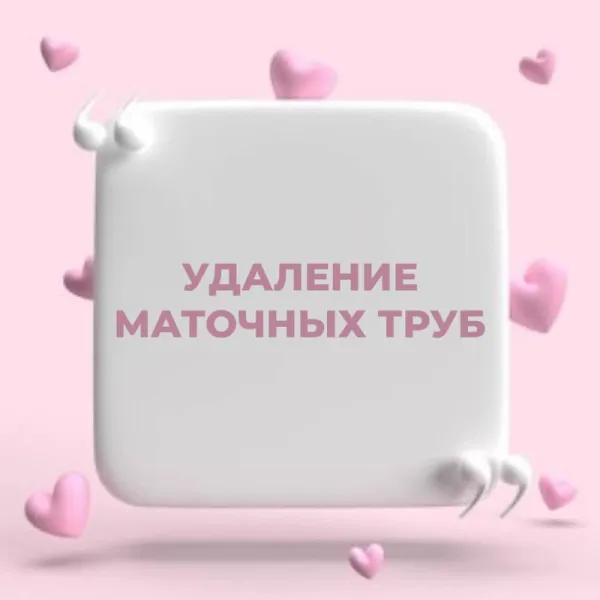 Удаление маточных труб: можно ли забеременеть?