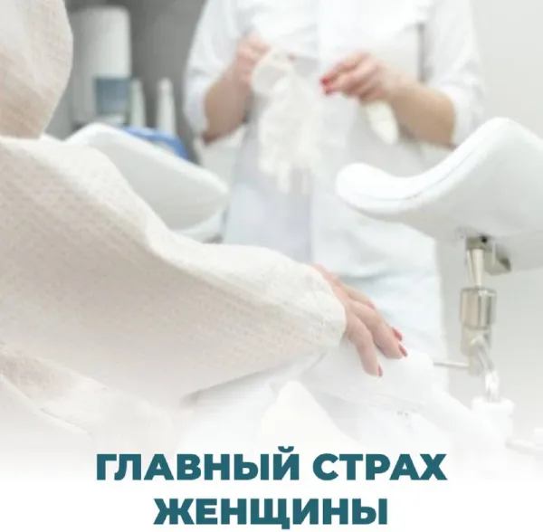 Главный страх женщины: гинекологическое кресло и эрозия шейки матки