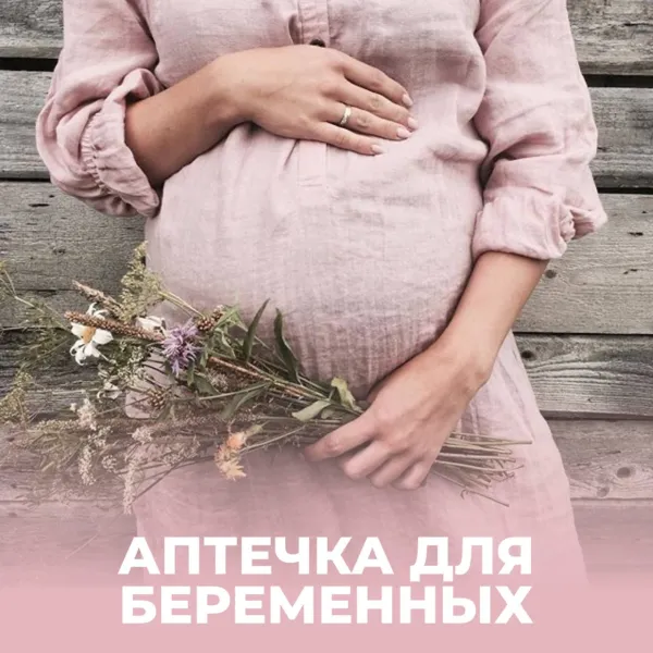 Аптечка для беременных: безопасные препараты