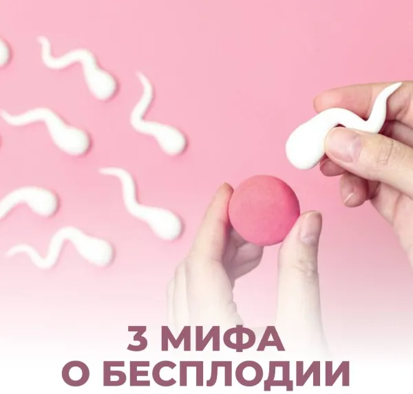 3 мифа о бесплодии, в которые пора перестать верить