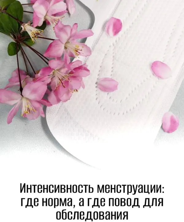 Интенсивность менструации: где норма, а где повод для обследования