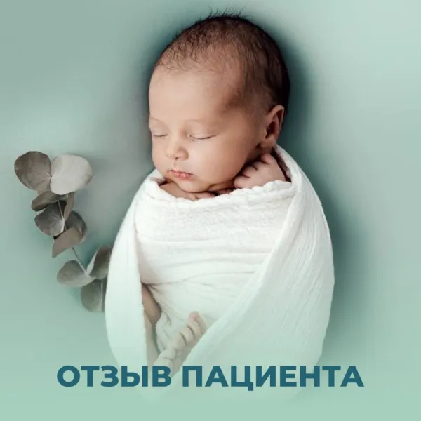Отзыв пациентки: терпение, вера и своевременная помощь